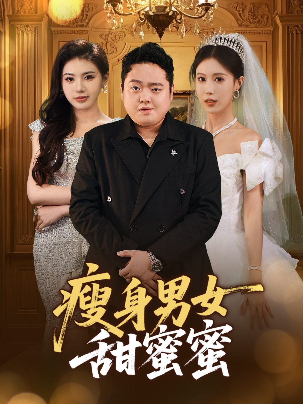 瘦身男女甜蜜蜜(全集)