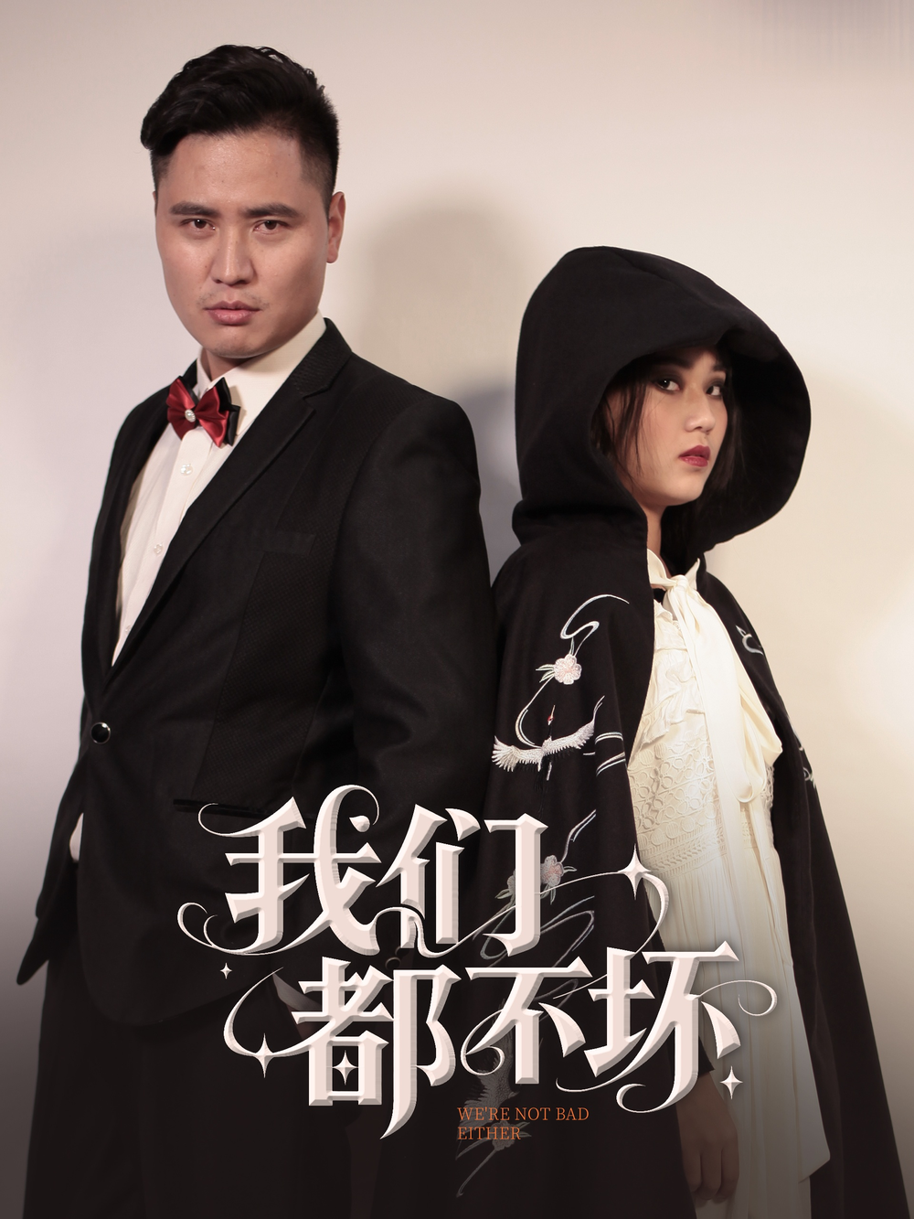 我们都不坏(全集)