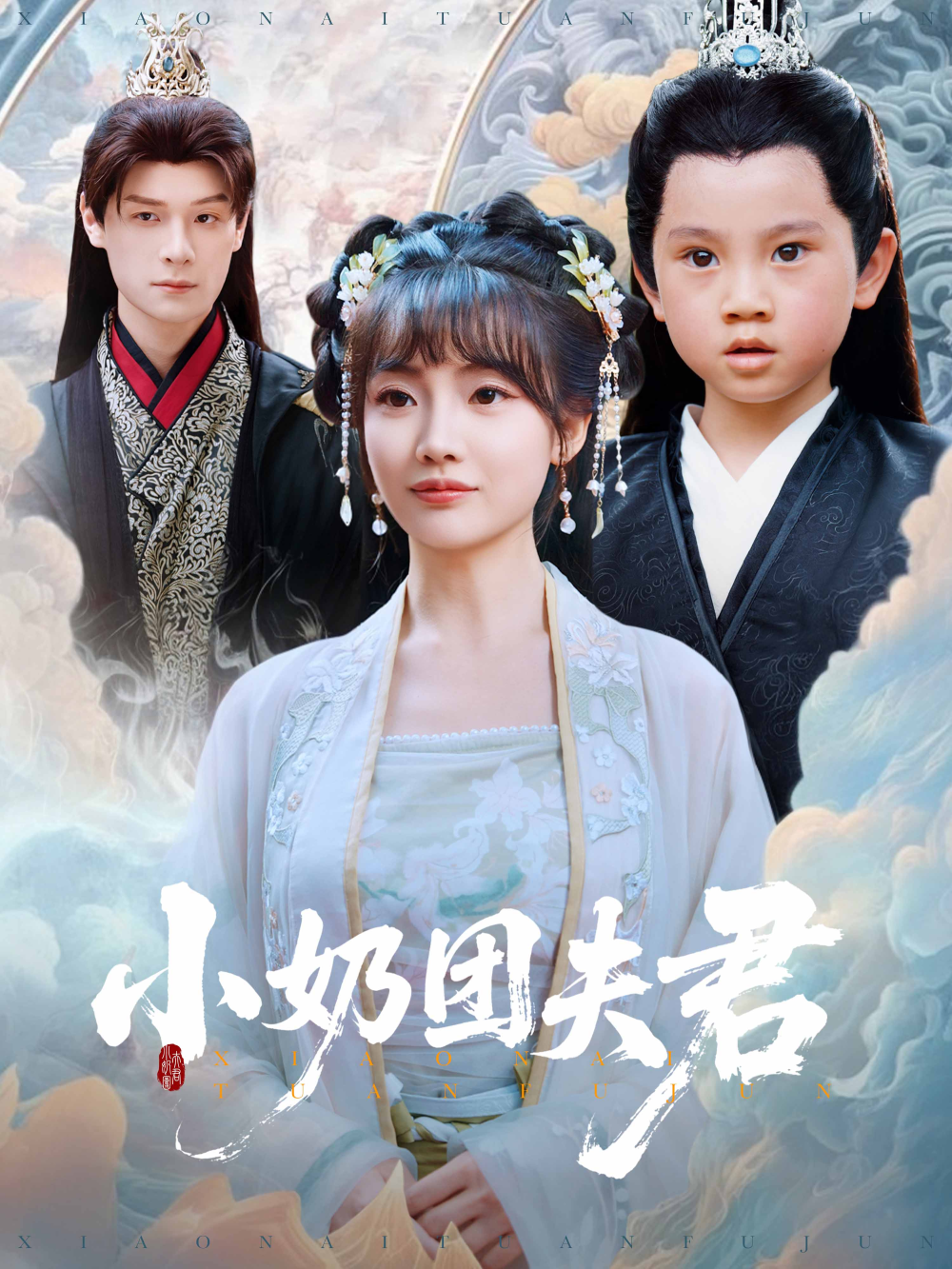 小奶团夫君(全集)