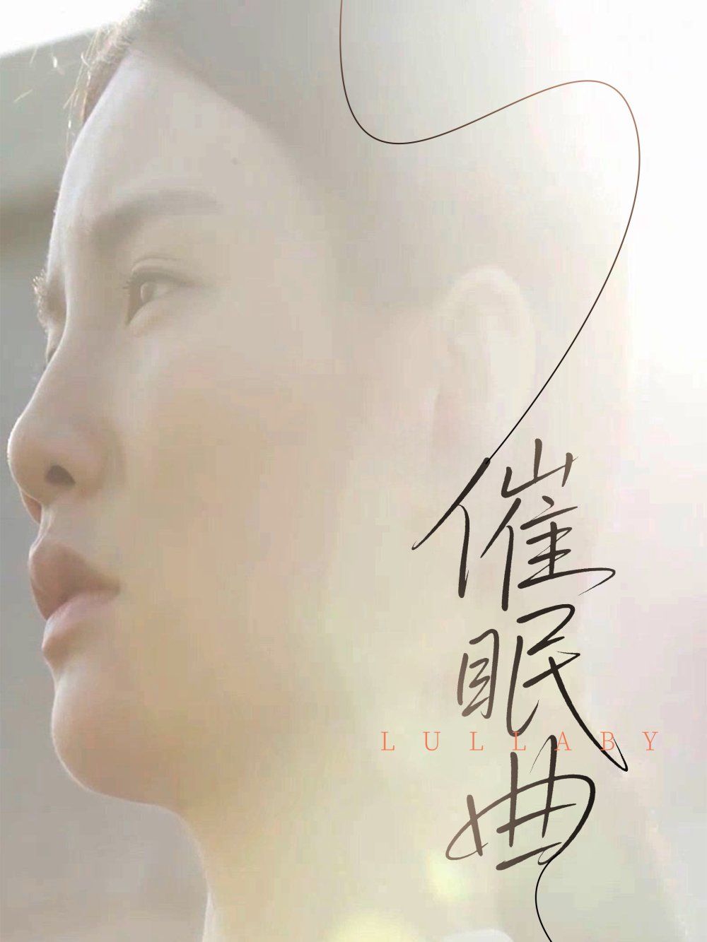 催眠曲(全集)