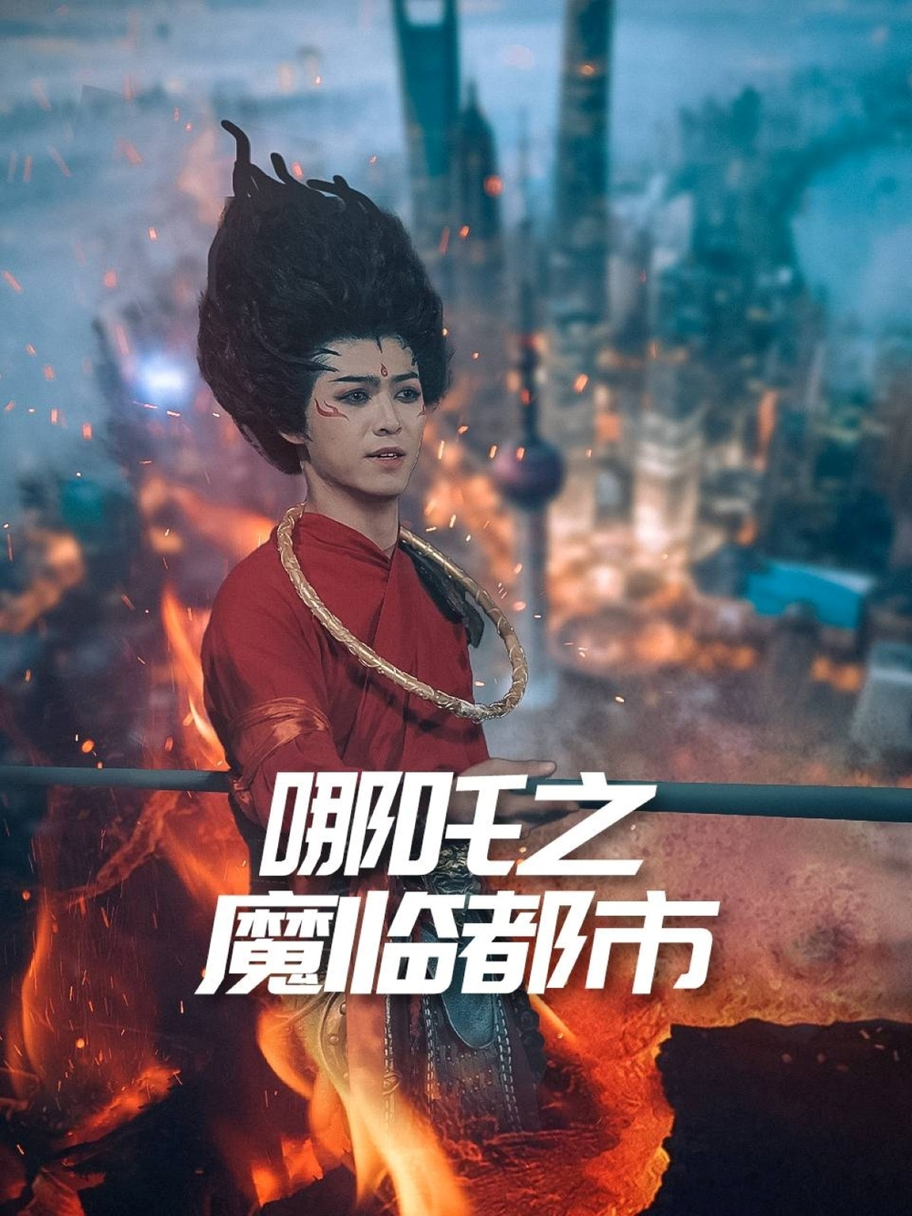 哪吒之魔临都市(全集)