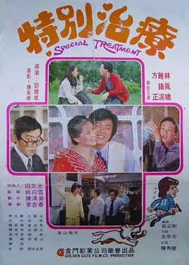 特别治疗1980