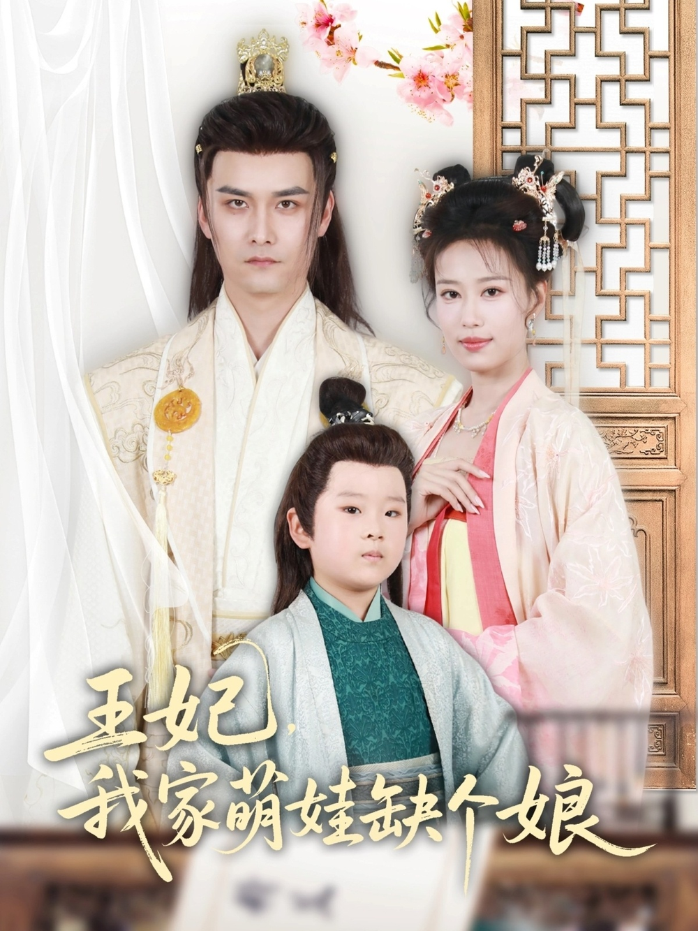 王妃，我家萌娃缺个娘(全集)