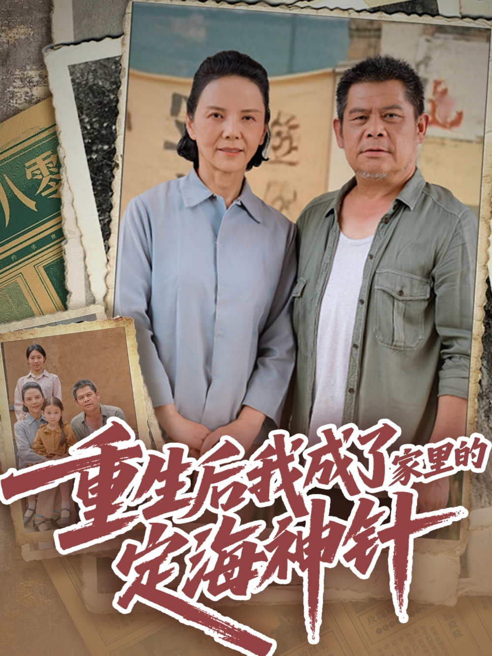 重生后我成了家里的定海神针(全集)
