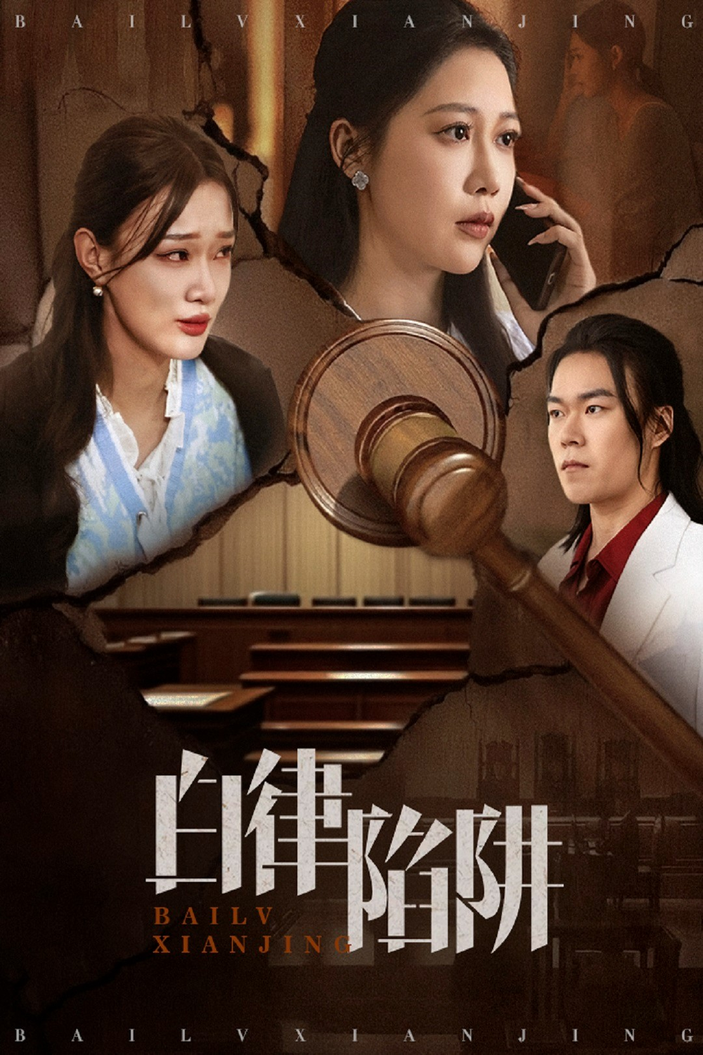 白律陷阱(全集)