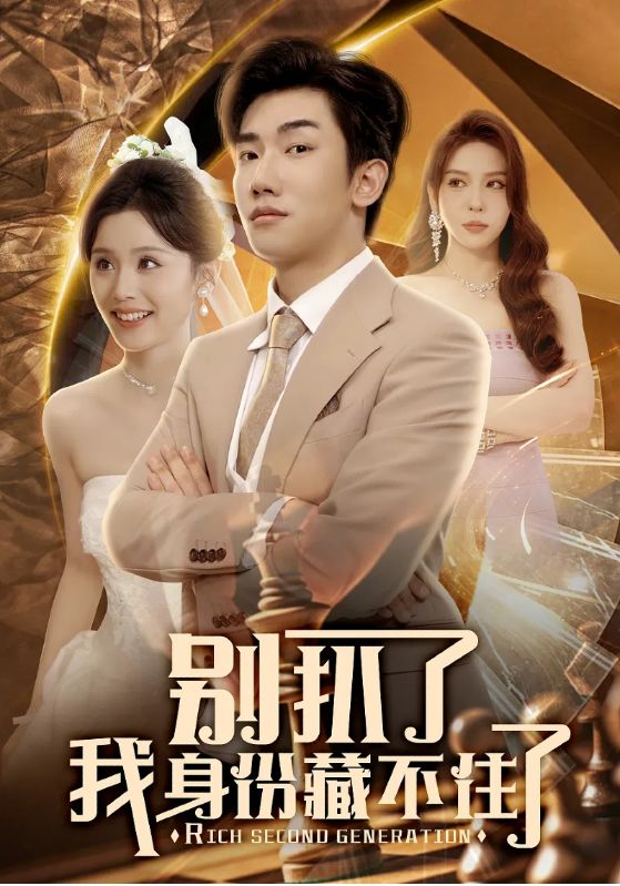 别扒了我身份藏不住了(全集)