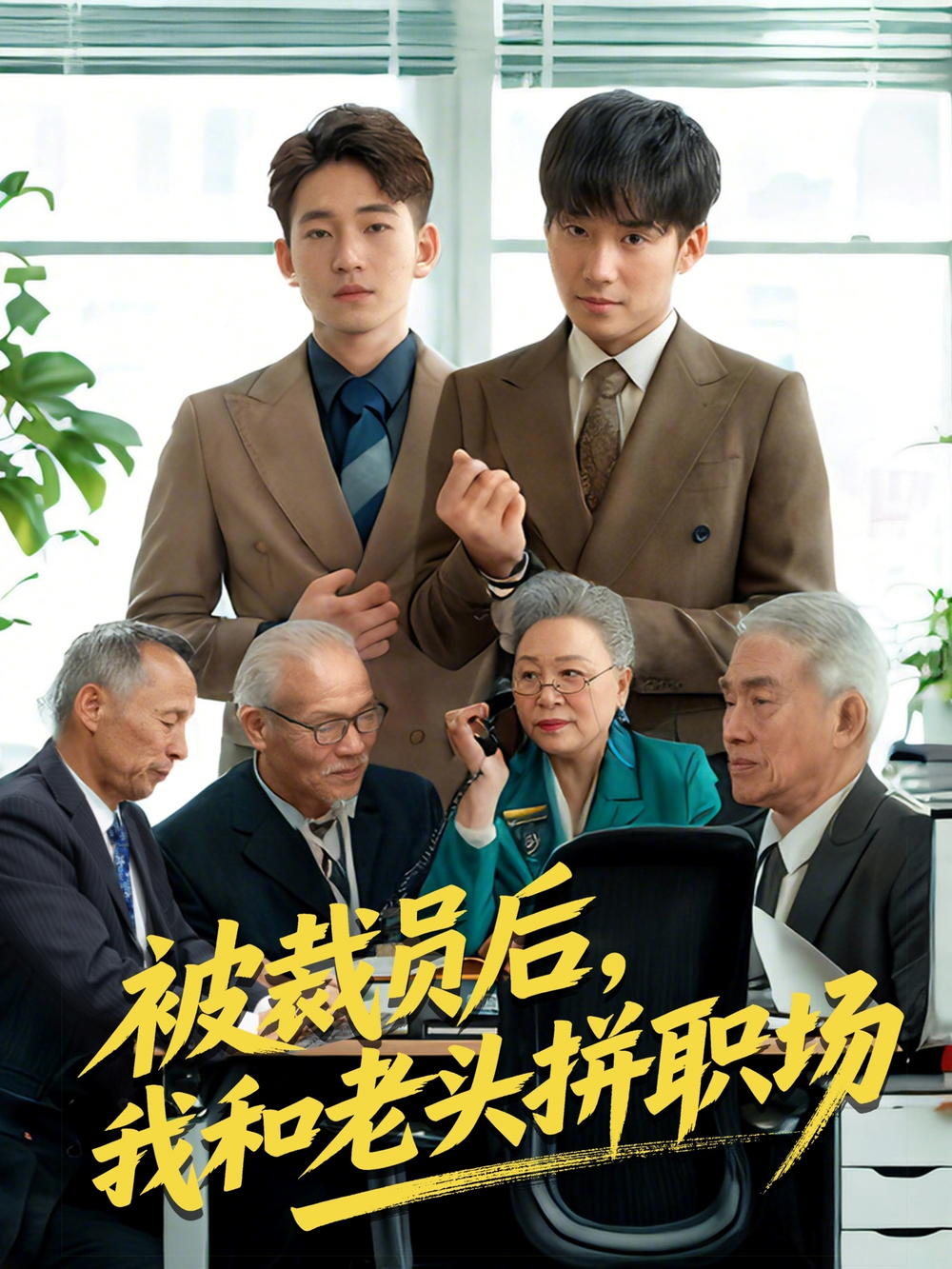 被裁员后，我和老头拼职场＆延迟退休之我和老头拼内卷(全集)
