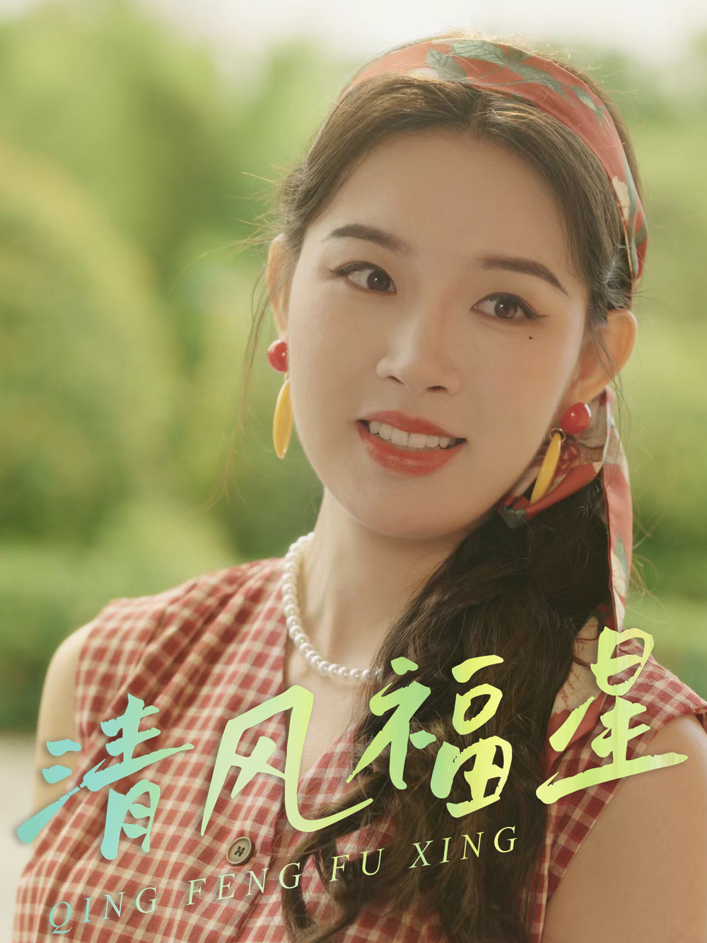 清风福星(全集)