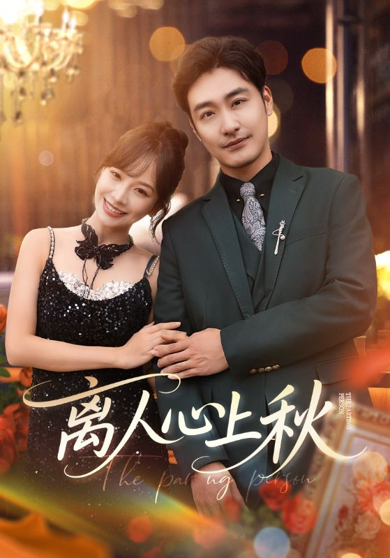 离人心上秋(全集)