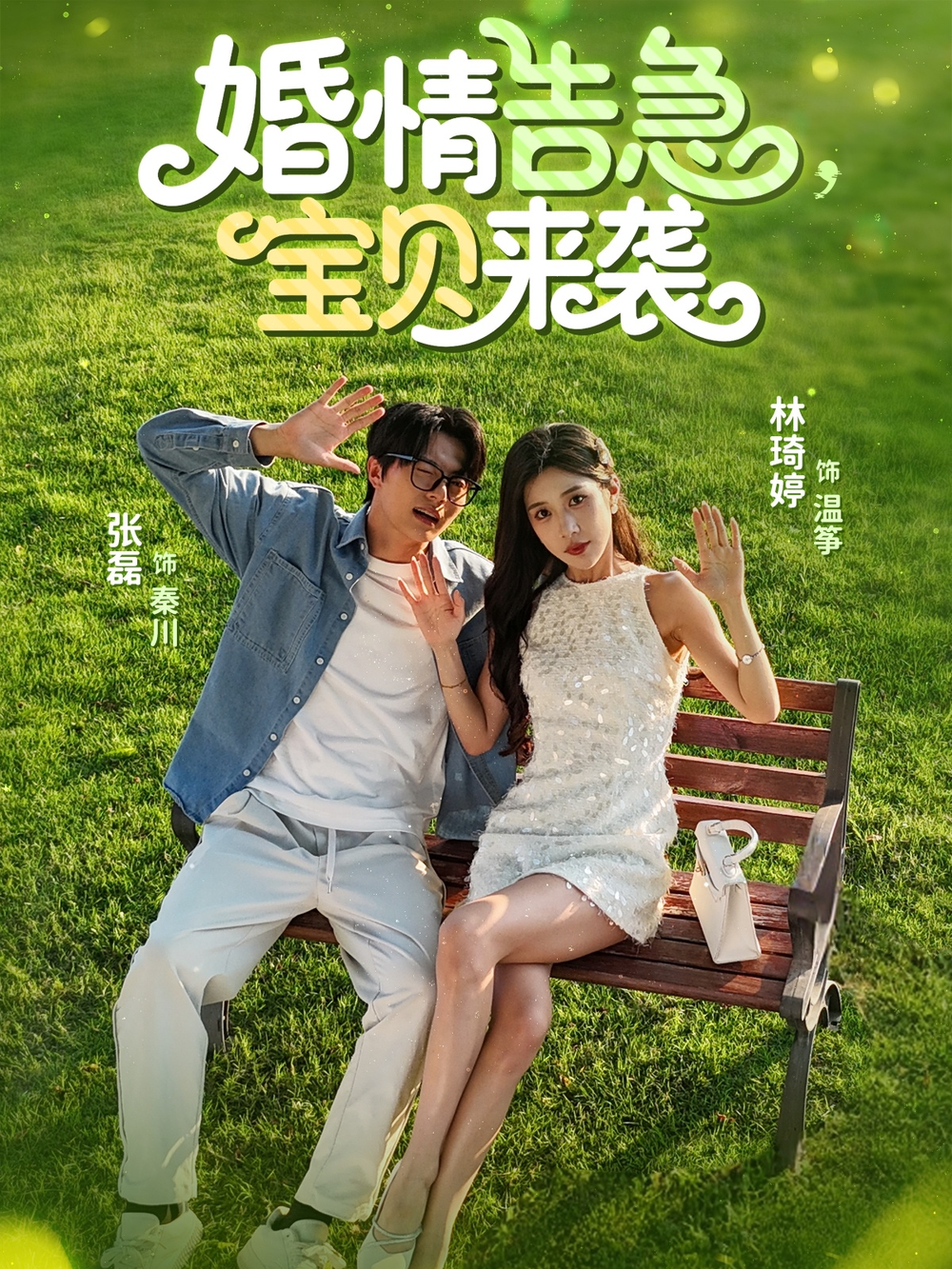 婚情告急宝贝来袭(全集)
