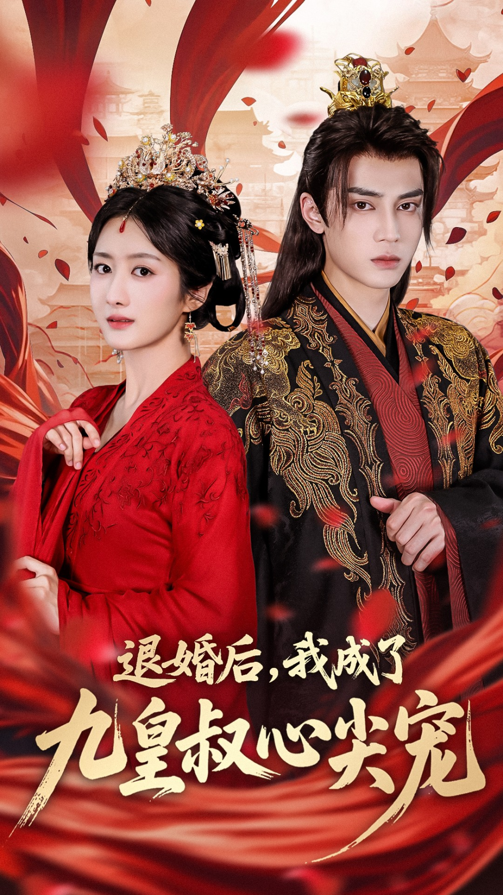 退婚后我成了九皇叔心尖宠(全集)
