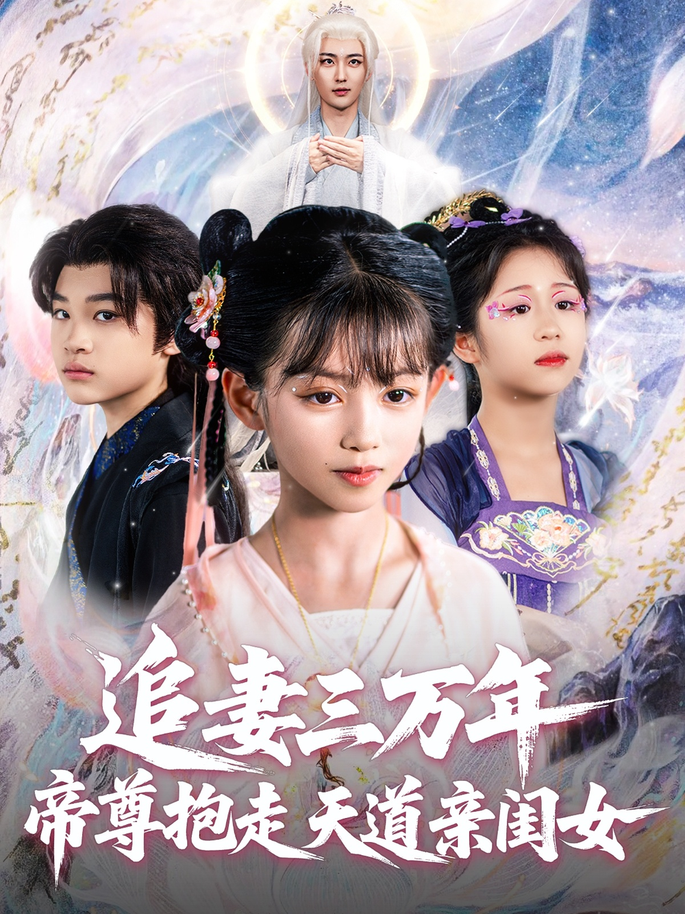 追妻三万年帝尊抱走天道亲闺女(全集)