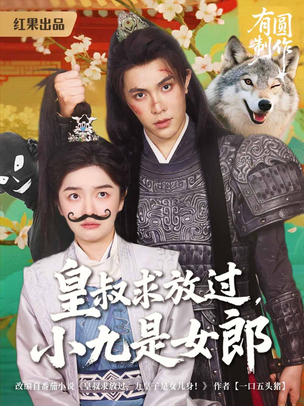 皇叔求放过小九是女郎(全集)