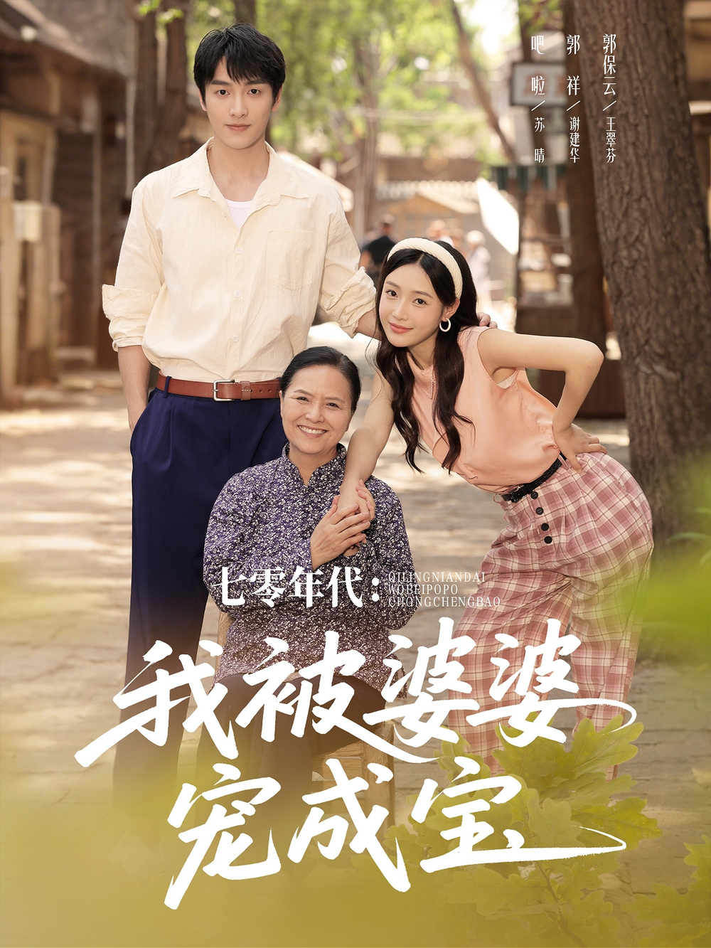 七零年代我被婆婆宠成宝(全集)