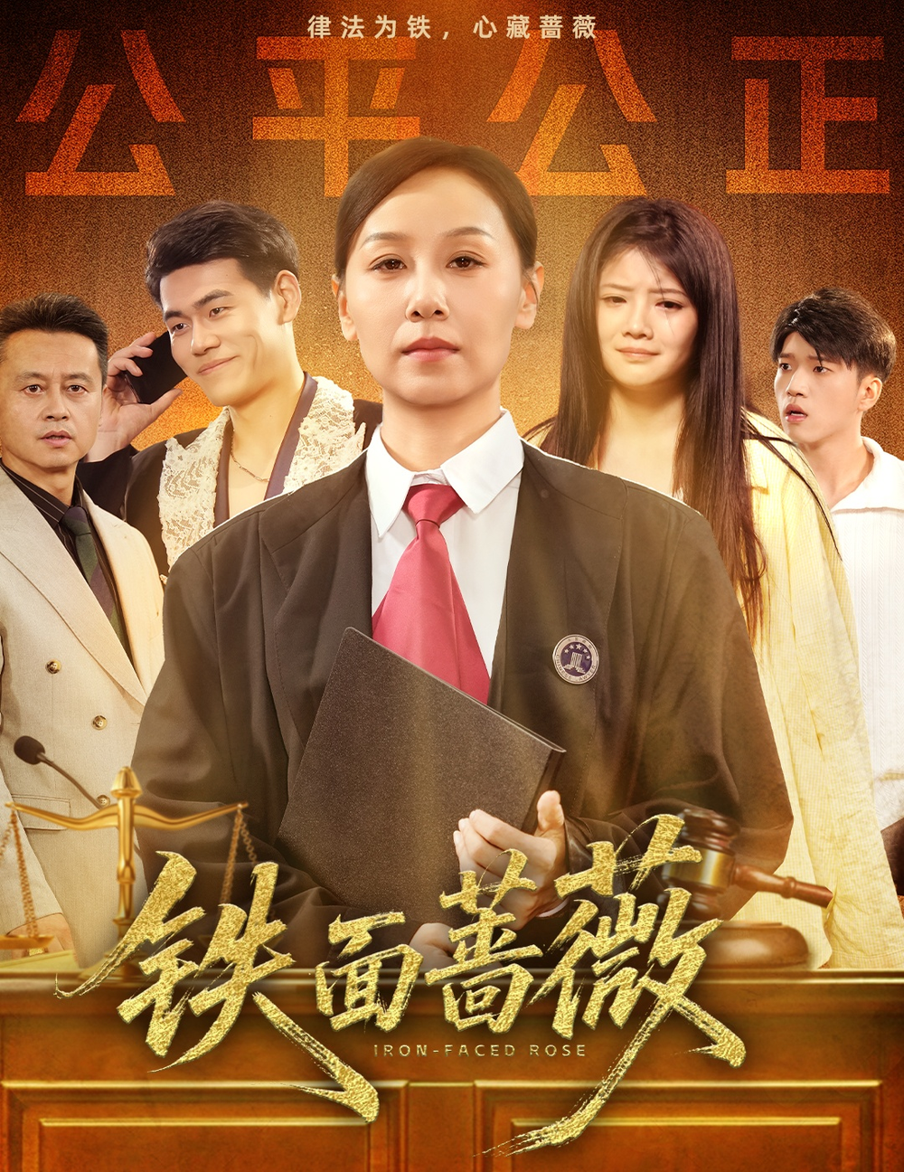 铁面蔷薇(全集)