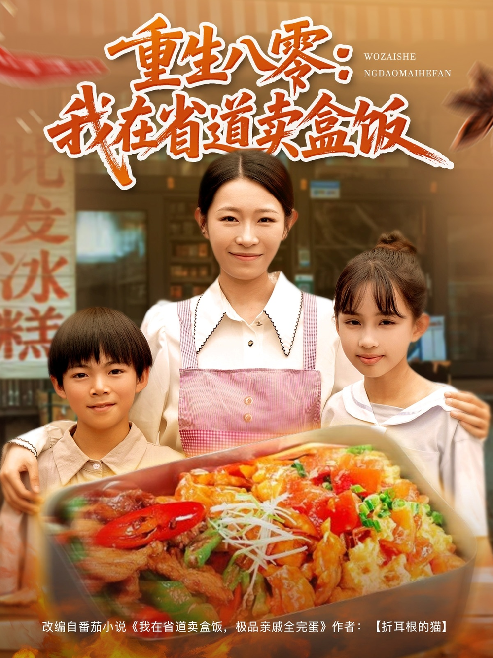 重生八零我在省道卖盒饭(全集)