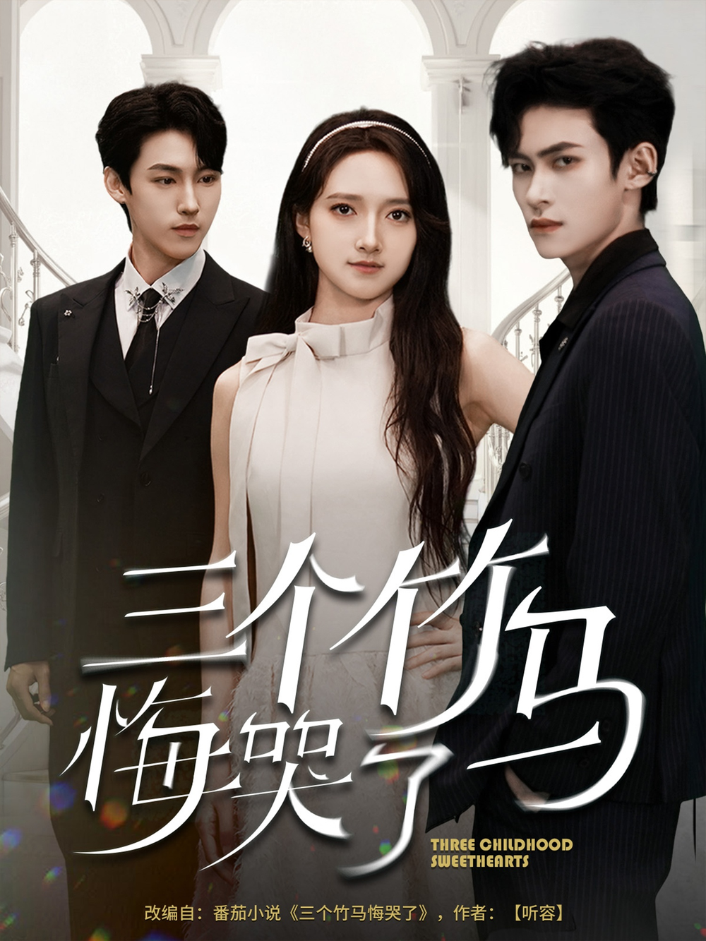 三个竹马悔哭了(全集)