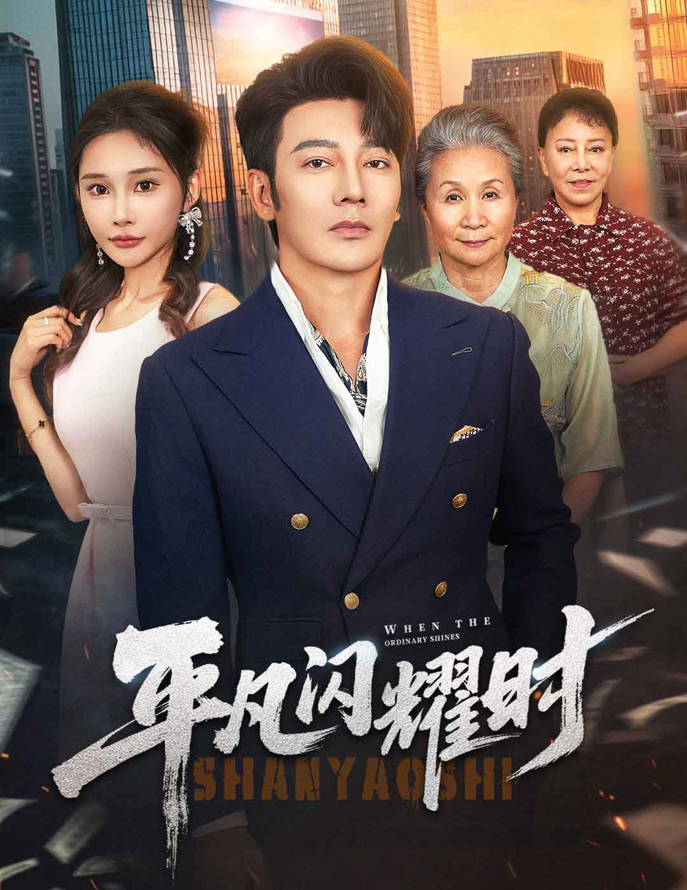 平凡闪耀时(全集)