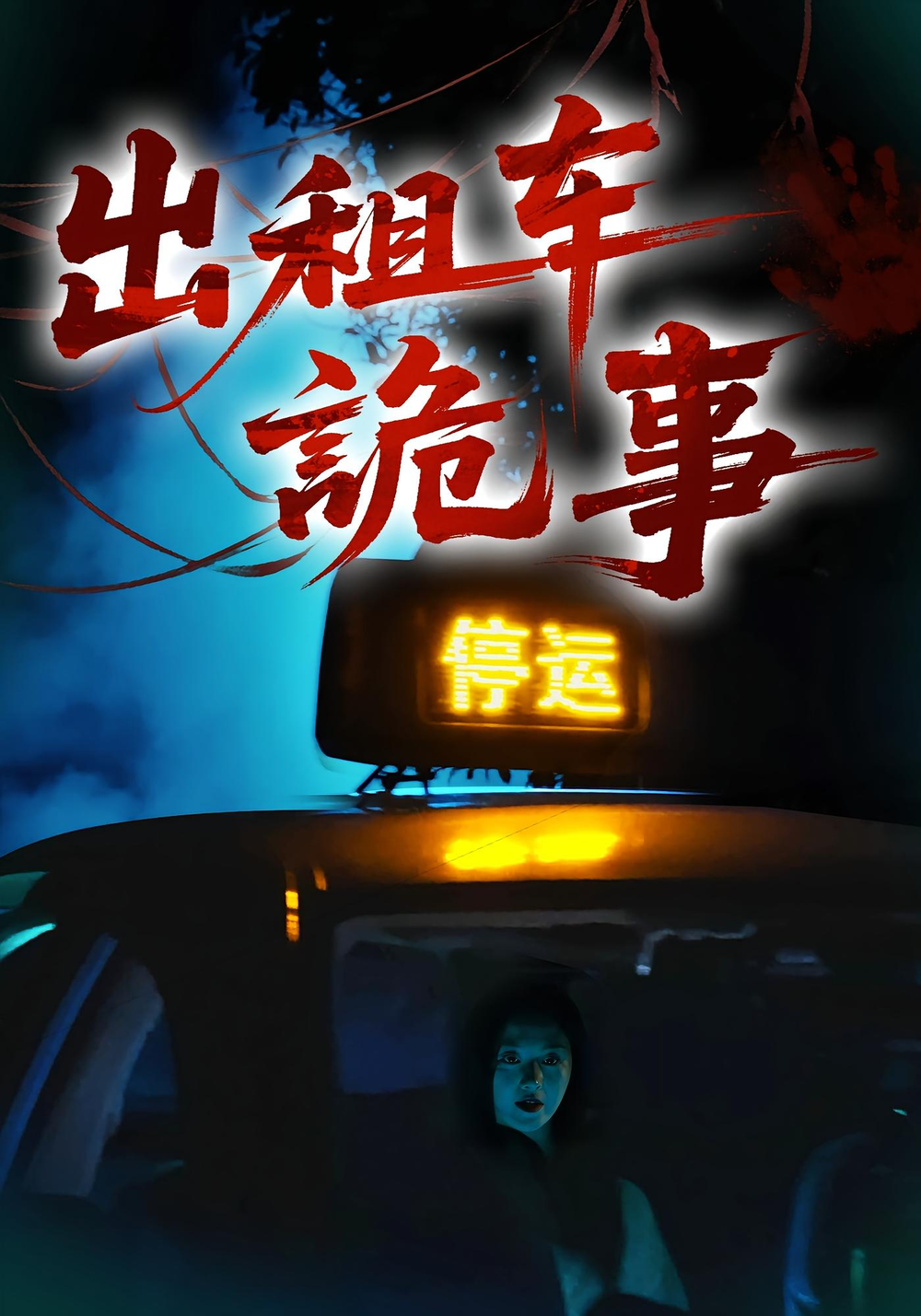 出租车诡事(全集)