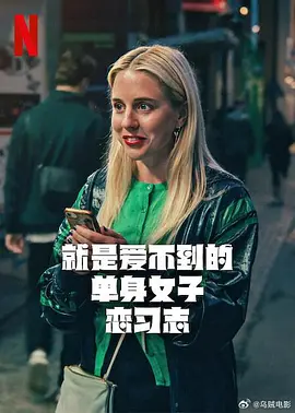 就是爱不到的单身女子恋习志(全集)