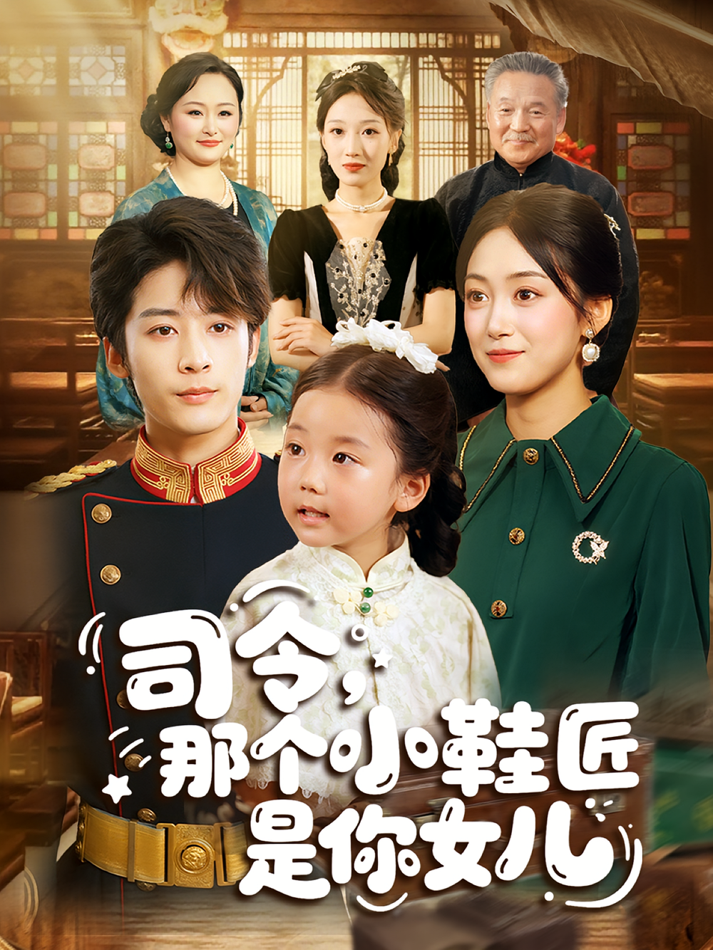 司令那个小鞋匠是你的女儿&司令，那个小鞋匠是你的女儿(全集)