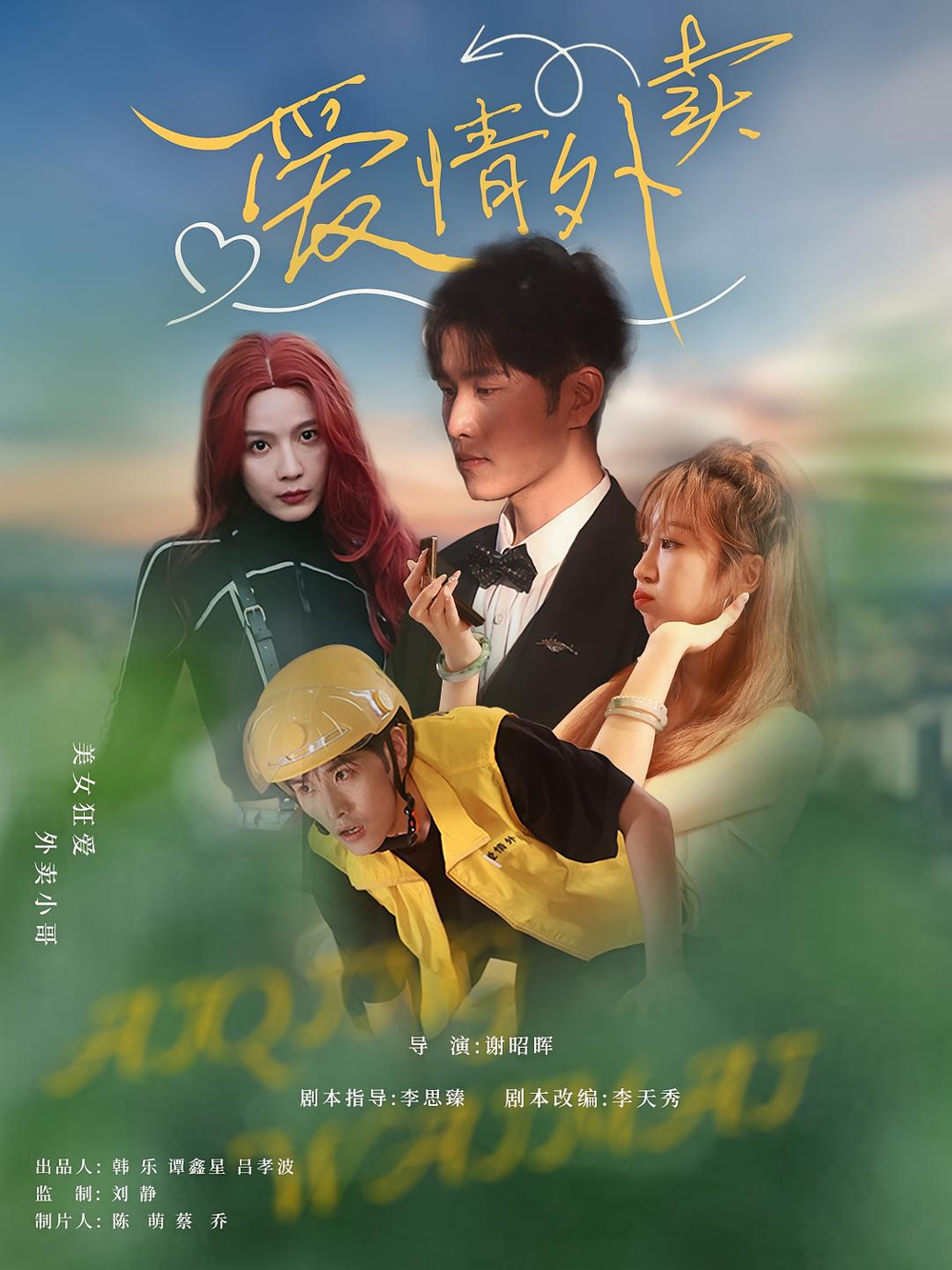爱情外卖(全集)