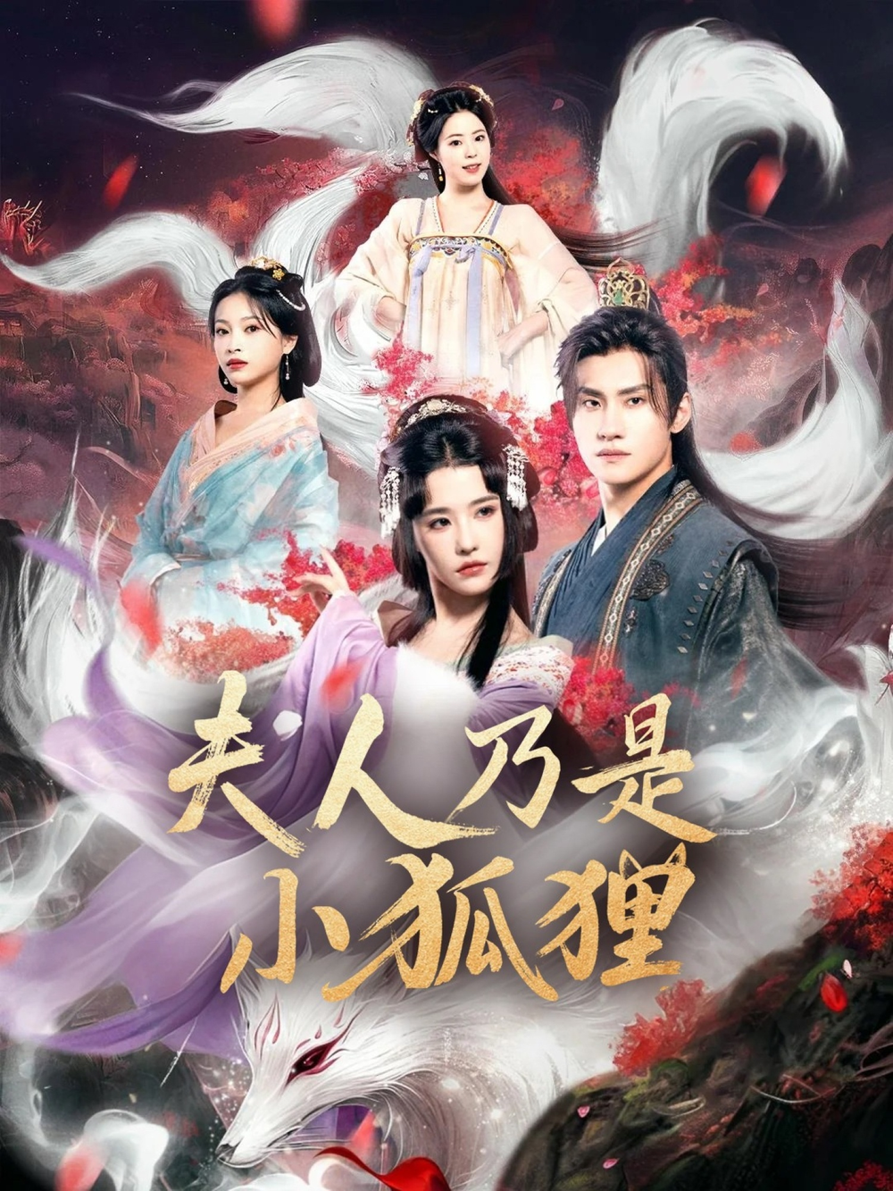 狐狸夫人今天掉马了吗&夫人乃是小狐狸(全集)