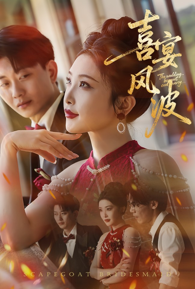 喜宴风波&替罪伴娘(全集)