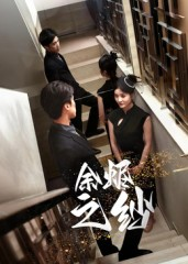 余烬之纱(全集)