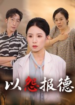 以怨报德(全集)