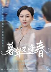 暮年又逢春(全集)