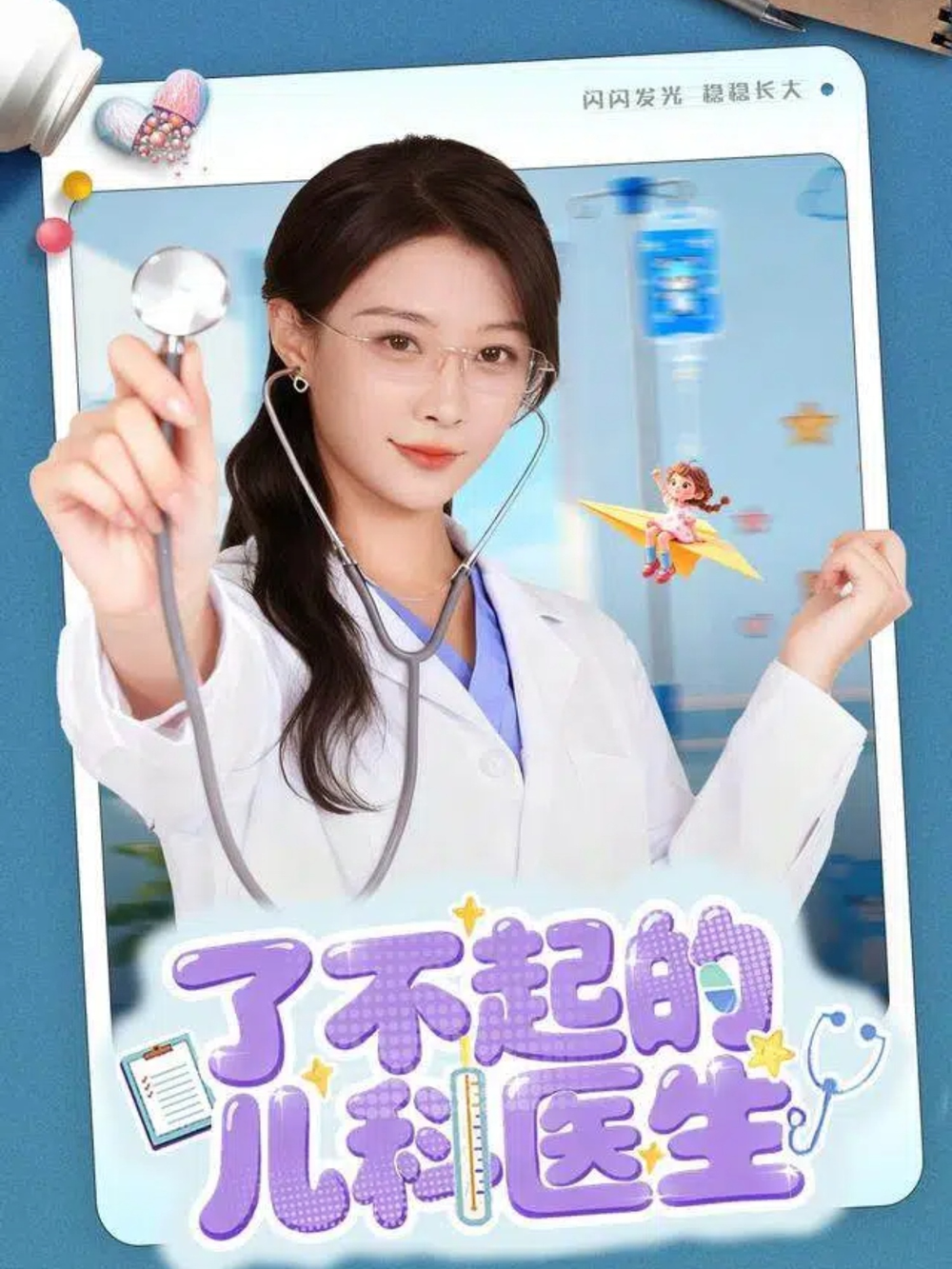 了不起的儿科医生＆爱是心的守护(全集)