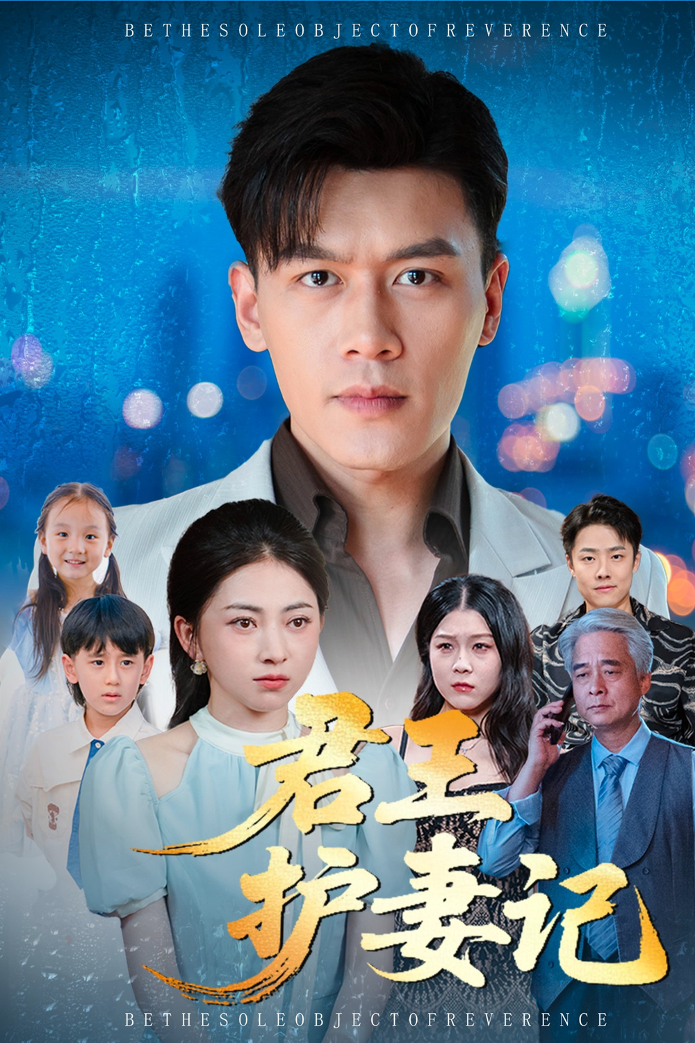 君王护妻记&独尊(全集)