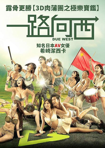 一路向西