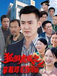 狐假虎威之拿着鸡毛当令箭(全集)