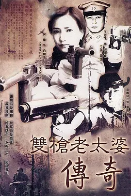 双枪老太婆传奇2006(全集)