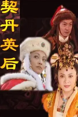契丹英后(全集)