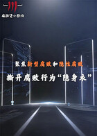 聚焦新型腐败和隐性腐败系列创意短剧(全集)