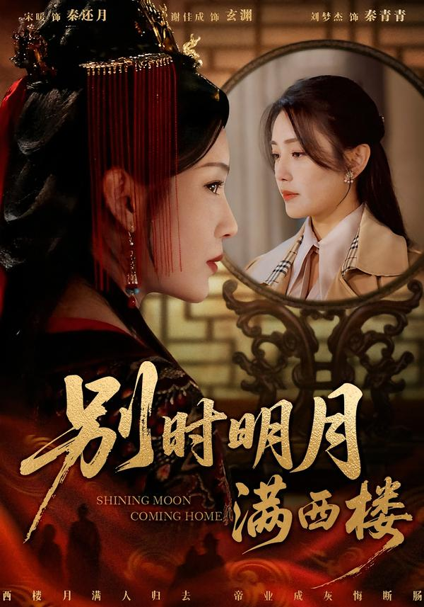 别时明月满西楼＆我寄愁心与明月(全集)