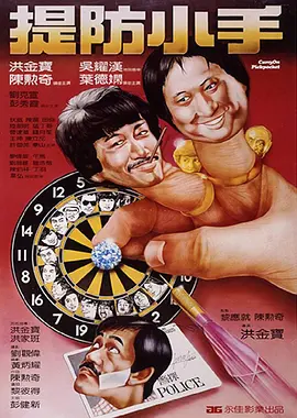 提防小手1982
