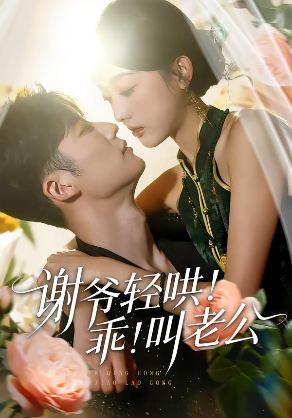 谢爷轻哄！乖！叫老公＆谢爷轻哄乖叫老公(全集)