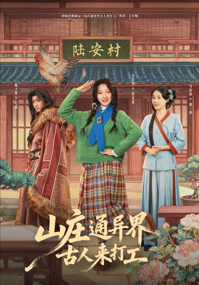 山庄通异界古人来打工＆山庄通异界古人齐打工(全集)