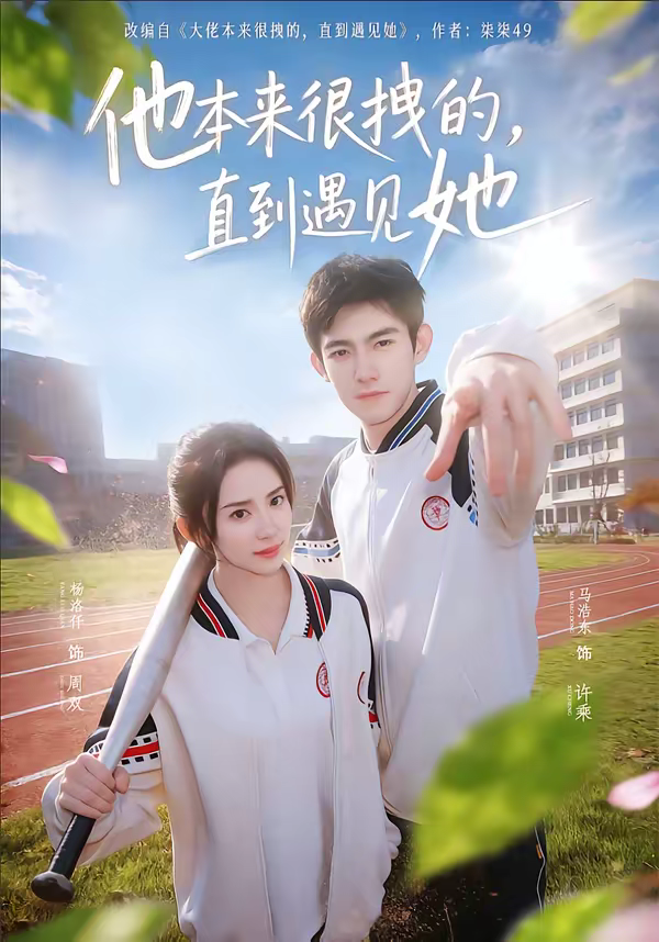 他本来很拽的，直到遇见她＆在她的世界崩塌之前(全集)