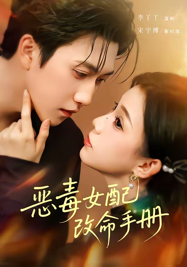 恶毒女配改命手册＆穿书后，本教母成了作精克星(全集)
