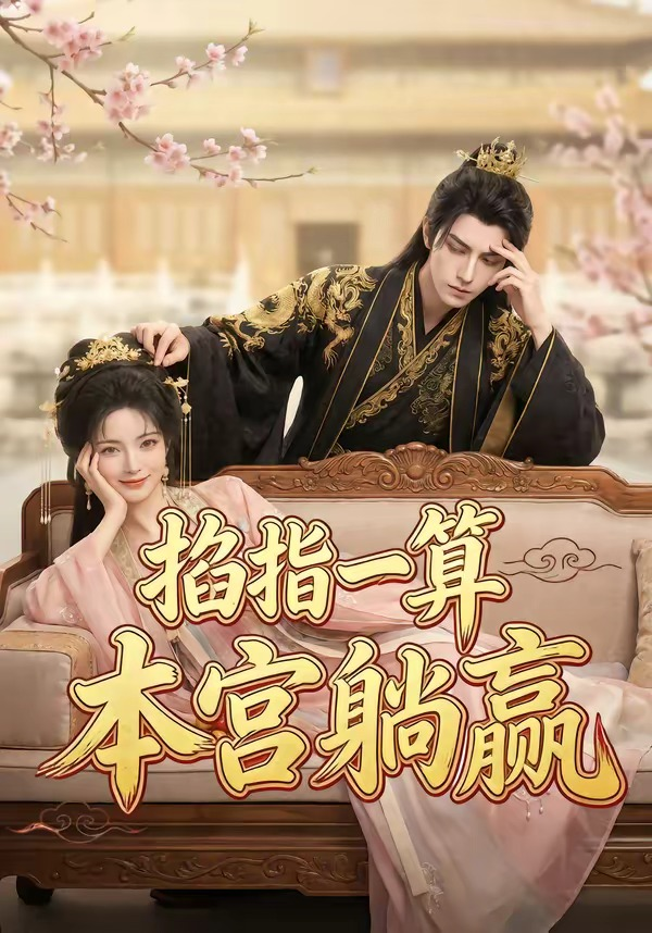 掐指一算，本宫躺赢(全集)