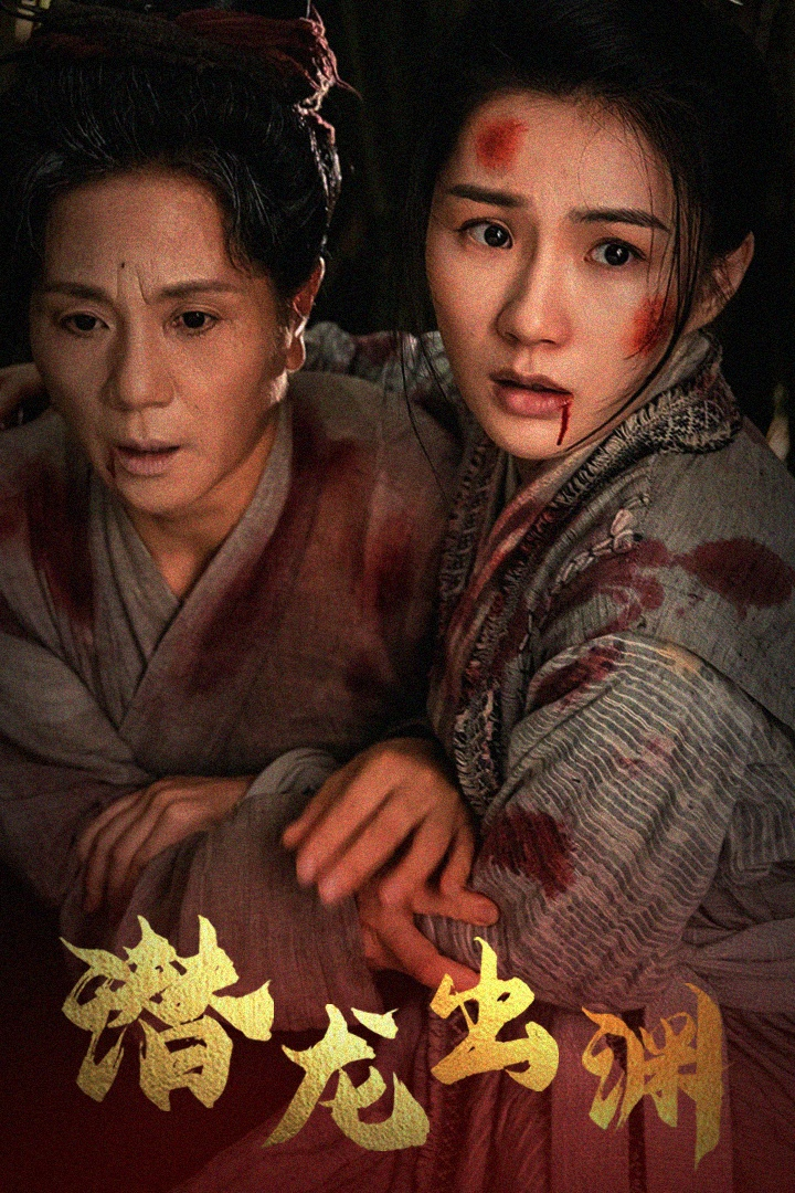 潜龙出渊(全集)