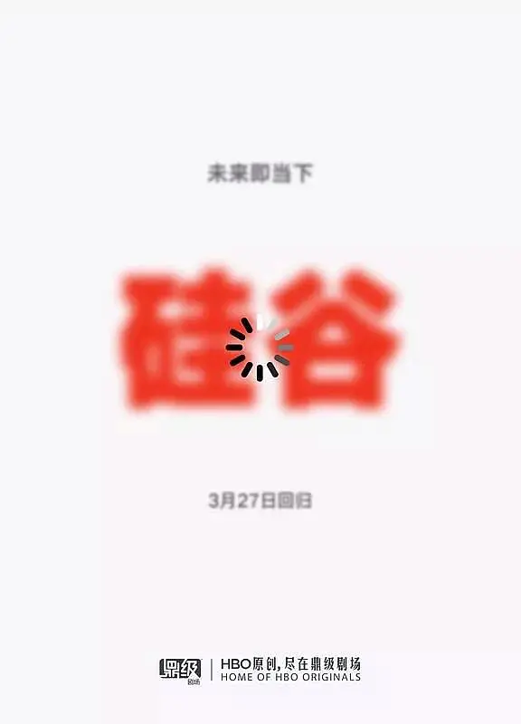 硅谷第五季(全集)