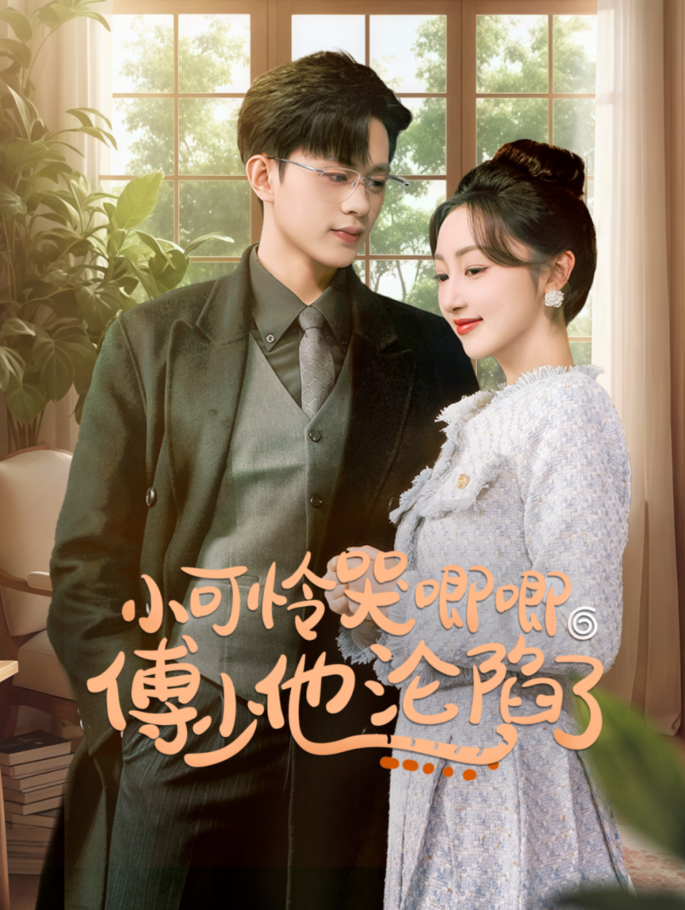 小可怜哭唧唧傅少他沦陷了(全集)