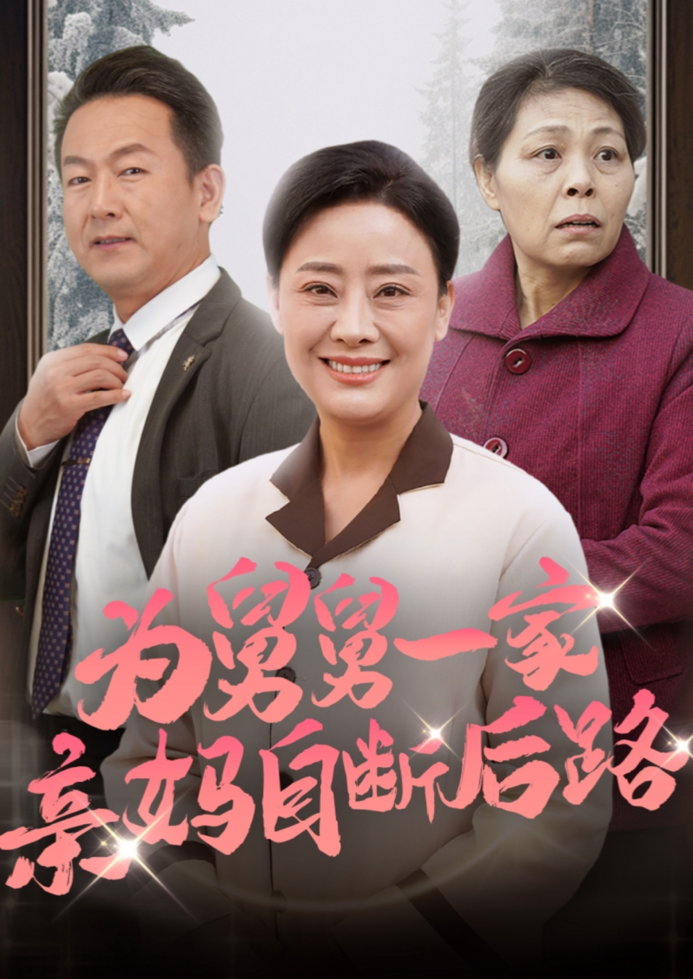为舅舅一家亲妈自断后路(全集)