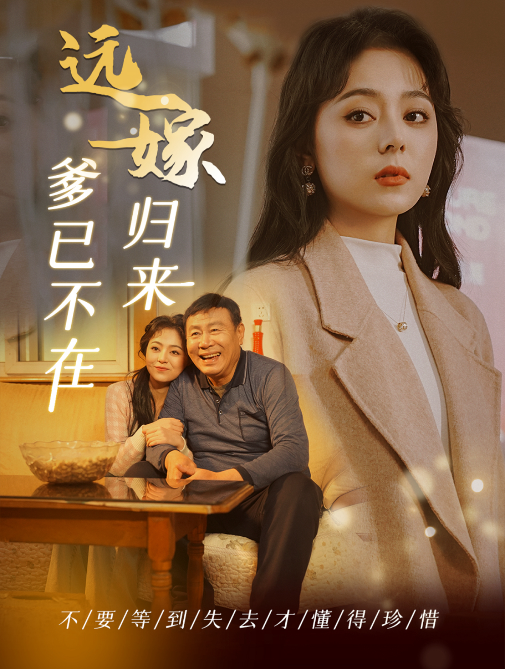远嫁归来爹已不在(全集)